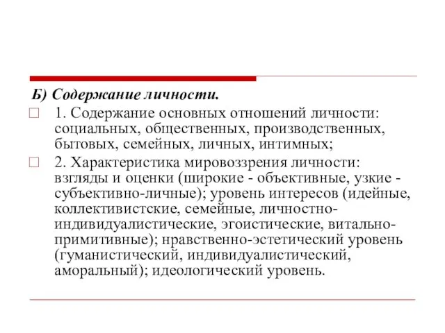 Б) Содержание личности. 1. Содержание основных отношений личности: социальных, общественных,