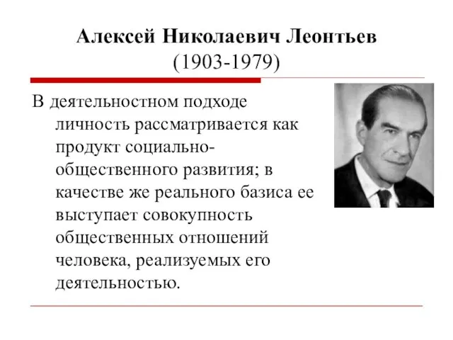 Алексей Николаевич Леонтьев (1903-1979) В деятельностном подходе личность рассматривается как