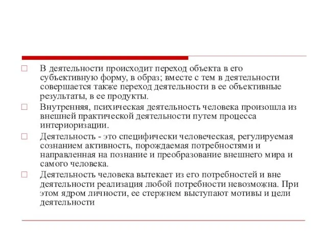 В деятельности происходит переход объекта в его субъективную форму, в