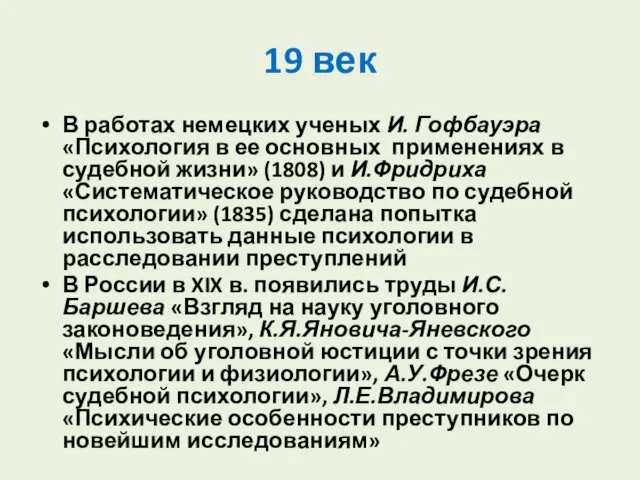 19 век В работах немецких ученых И. Гофбауэра «Психология в