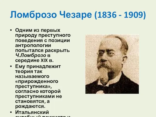 Ломброзо Чезаре (1836 - 1909) Одним из первых природу преступного