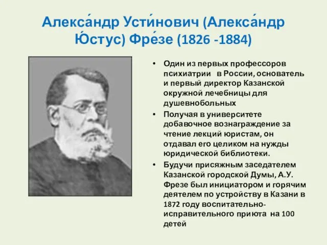Алекса́ндр Усти́нович (Алекса́ндр Ю́стус) Фре́зе (1826 -1884) Один из первых