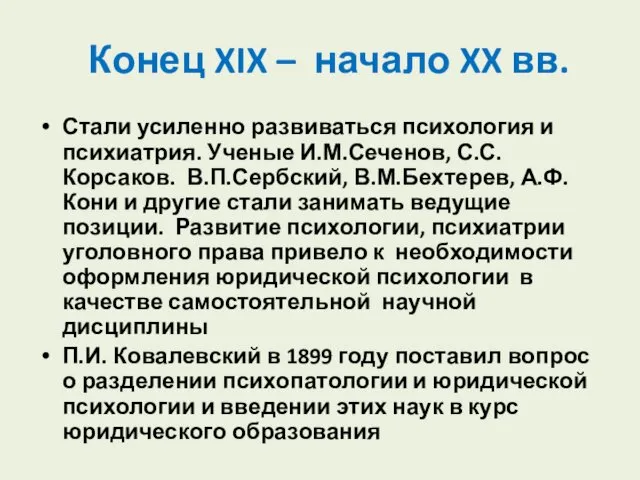 Конец XIX – начало XX вв. Стали усиленно развиваться психология