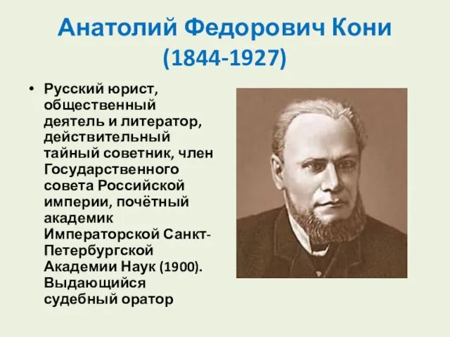 Анатолий Федорович Кони (1844-1927) Русский юрист, общественный деятель и литератор,