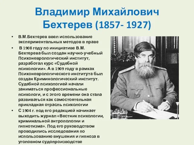 Владимир Михайлович Бехтерев (1857- 1927) В.М.Бехтерев ввел использование экспериментальных методов