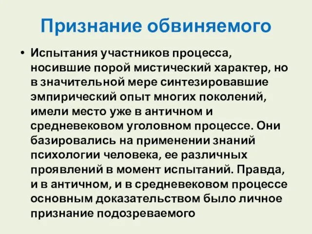 Признание обвиняемого Испытания участников процесса, носившие порой мистический характер, но