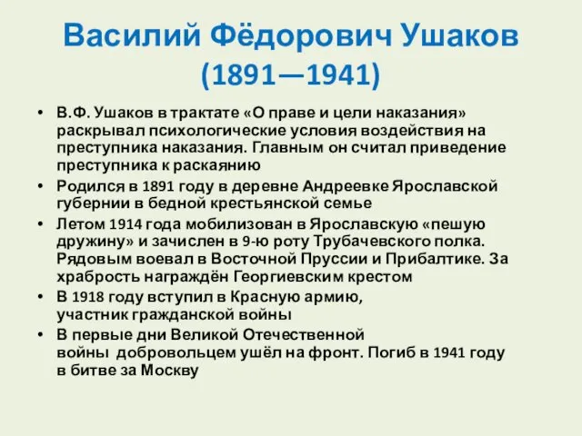 Василий Фёдорович Ушаков (1891—1941) В.Ф. Ушаков в трактате «О праве