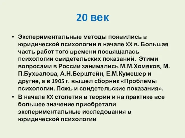 20 век Экспериментальные методы появились в юридической психологии в начале