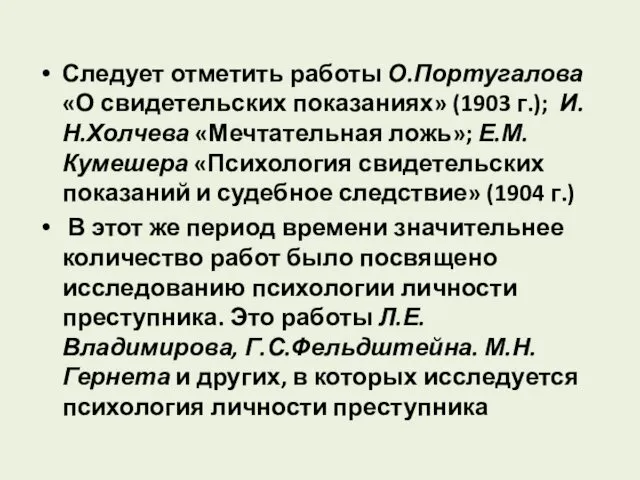 Следует отметить работы О.Португалова «О свидетельских показаниях» (1903 г.); И.Н.Холчева