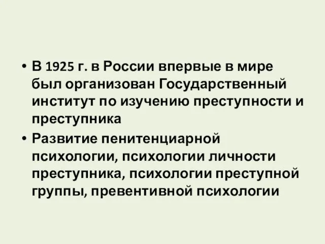 В 1925 г. в России впервые в мире был организован