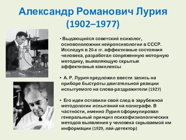 Александр Романович Лурия (1902–1977) Выдающийся советский психолог, основоположник нейропсихологии в