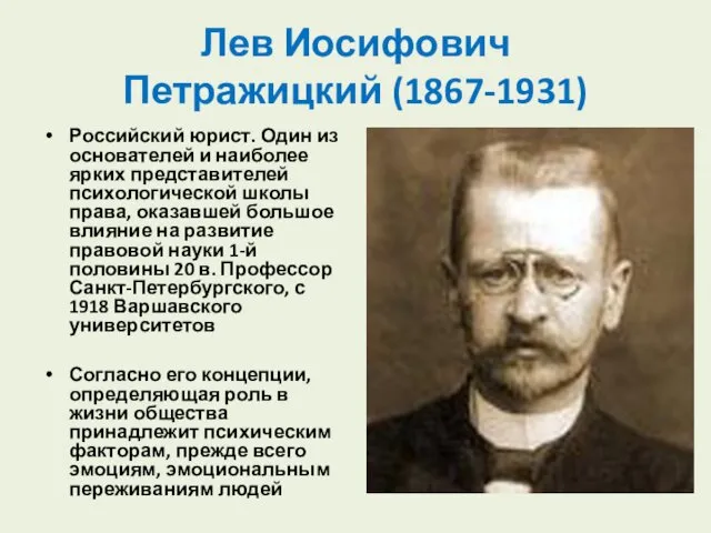 Лев Иосифович Петражицкий (1867-1931) Российский юрист. Один из основателей и
