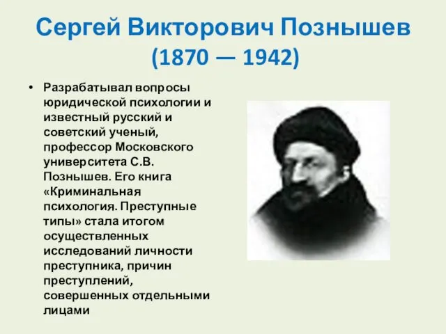 Сергей Викторович Познышев (1870 — 1942) Разрабатывал вопросы юридической психологии