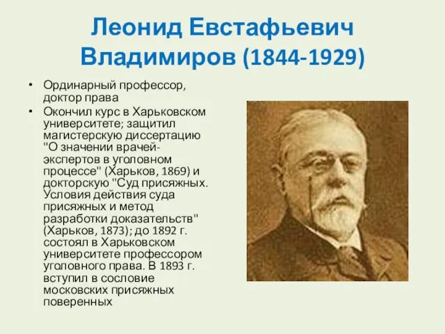 Леонид Евстафьевич Владимиров (1844-1929) Ординарный профессор, доктор права Окончил курс