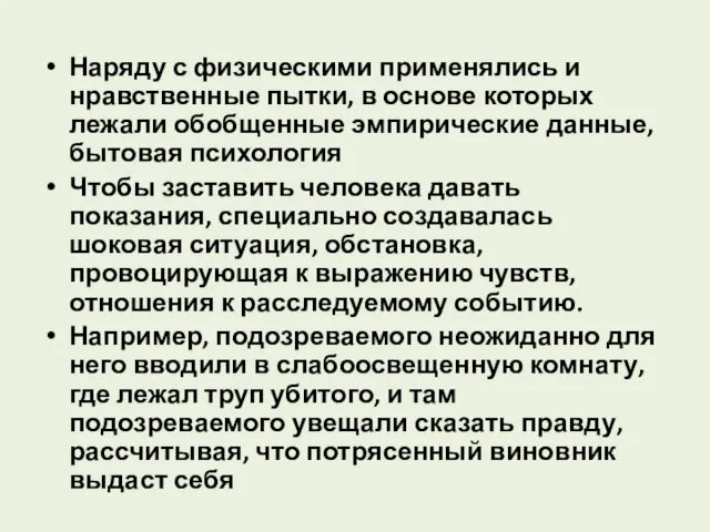 Наряду с физическими применялись и нравственные пытки, в основе которых