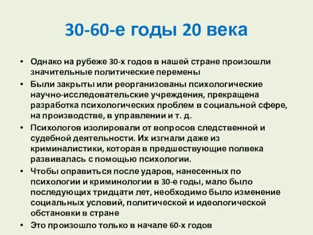 30-60-е годы 20 века Однако на рубеже 30-х годов в