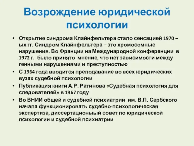 Возрождение юридической психологии Открытие синдрома Клайнфельтера стало сенсацией 1970 –ых