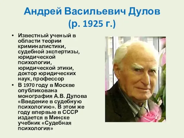 Андрей Васильевич Дулов (р. 1925 г.) Известный ученый в области