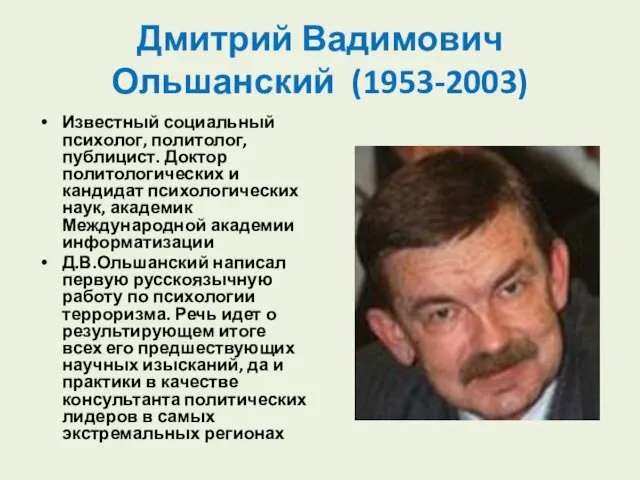 Дмитрий Вадимович Ольшанский (1953-2003) Известный социальный психолог, политолог, публицист. Доктор