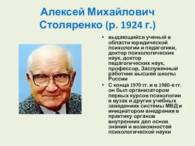 Алексей Михайлович Столяренко (р. 1924 г.) выдающийся ученый в области