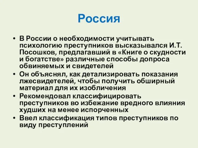 Россия В России о необходимости учитывать психологию преступников высказывался И.Т.