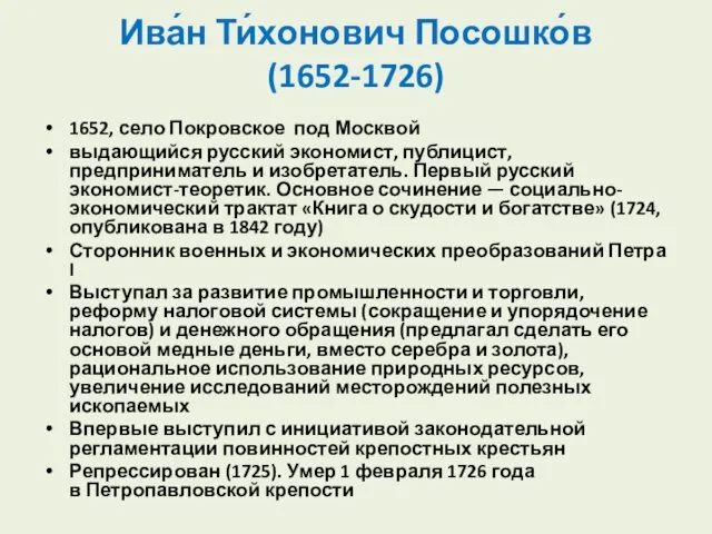 Ива́н Ти́хонович Посошко́в (1652-1726) 1652, село Покровское под Москвой выдающийся