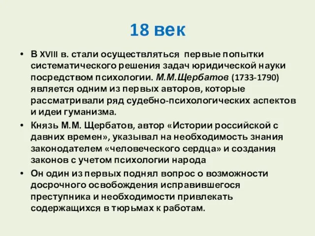 18 век В XVIII в. стали осуществляться первые попытки систематического