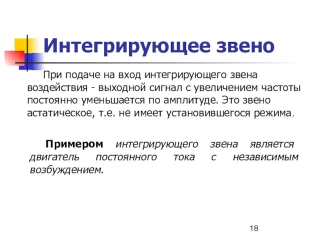 Интегрирующее звено При подаче на вход интегрирующего звена воздействия -