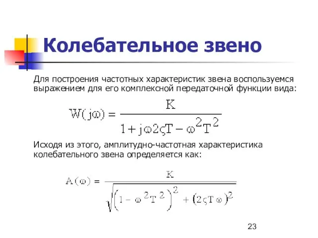 Колебательное звено Для построения частотных характеристик звена воспользуемся выражением для