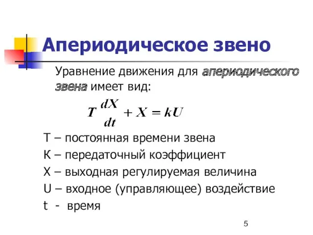 Апериодическое звено Уравнение движения для апериодического звена имеет вид: Т