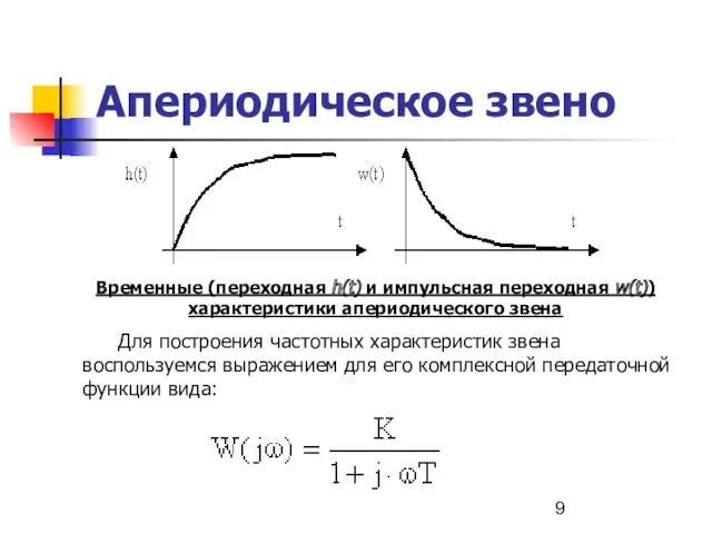 Апериодическое звено Временные (переходная h(t) и импульсная переходная w(t)) характеристики