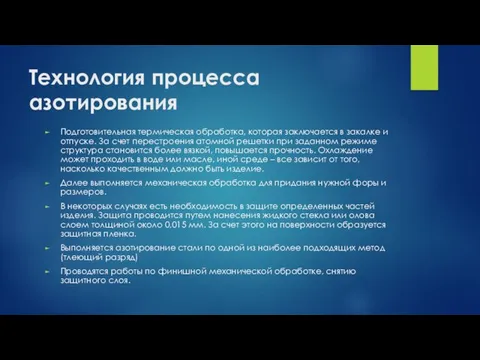 Технология процесса азотирования Подготовительная термическая обработка, которая заключается в закалке