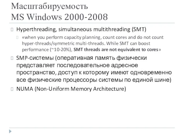 Масштабируемость MS Windows 2000-2008 Hyperthreading, simultaneous multithreading (SMT) «when you