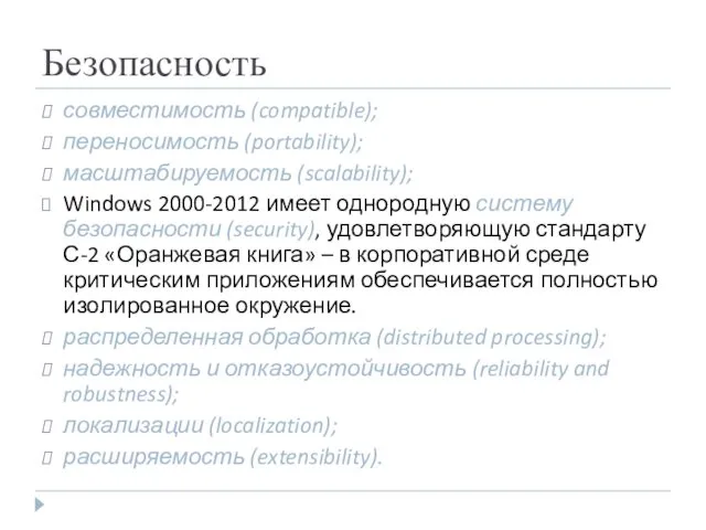Безопасность совместимость (compatible); переносимость (portability); масштабируемость (scalability); Windows 2000-2012 имеет