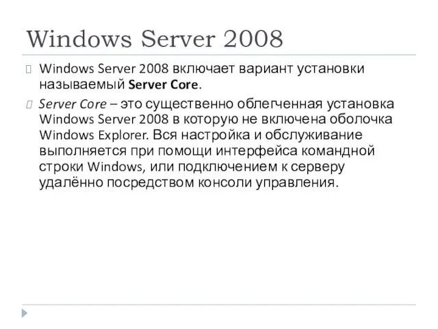Windows Server 2008 Windows Server 2008 включает вариант установки называемый