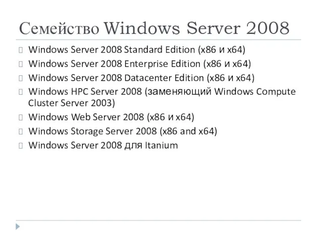 Семейство Windows Server 2008 Windows Server 2008 Standard Edition (x86