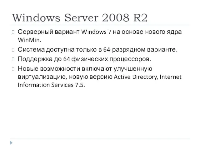 Windows Server 2008 R2 Серверный вариант Windows 7 на основе