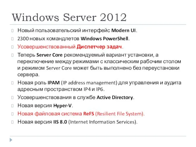 Windows Server 2012 Новый пользовательский интерфейс Modern UI. 2300 новых