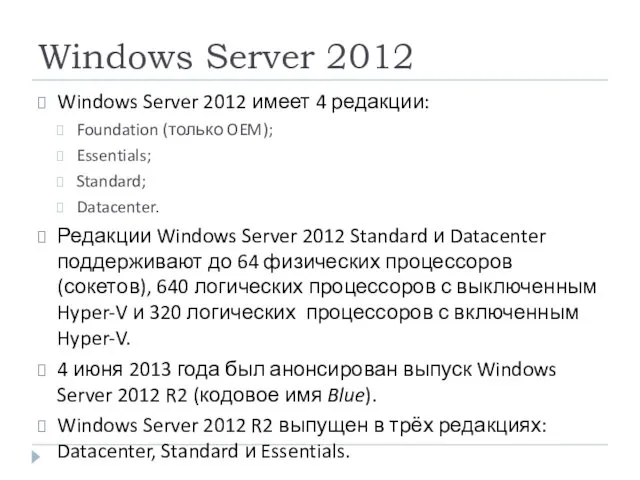 Windows Server 2012 Windows Server 2012 имеет 4 редакции: Foundation