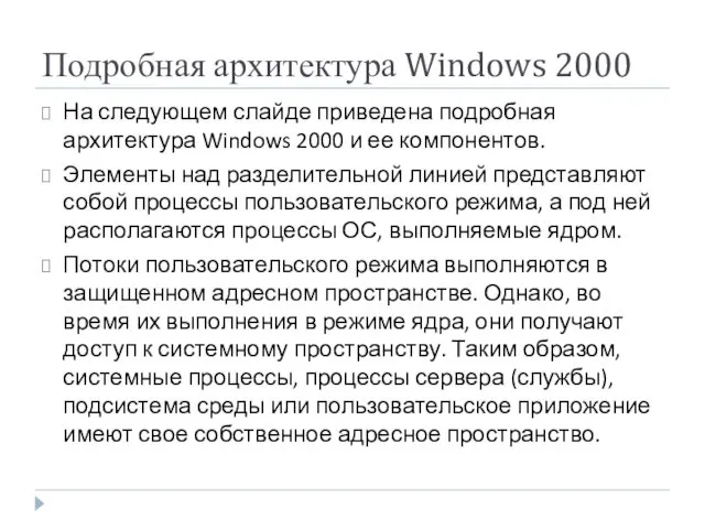 Подробная архитектура Windows 2000 На следующем слайде приведена подробная архитектура