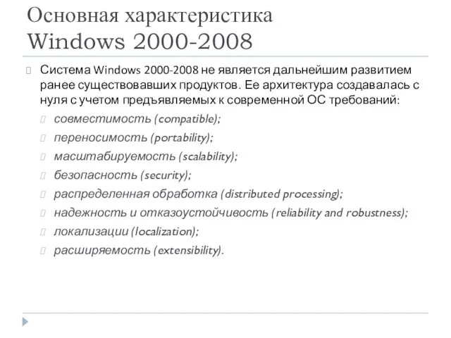 Основная характеристика Windows 2000-2008 Система Windows 2000-2008 не является дальнейшим