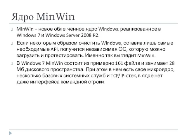 Ядро MinWin MinWin – новое облегченное ядро Windows, реализованное в