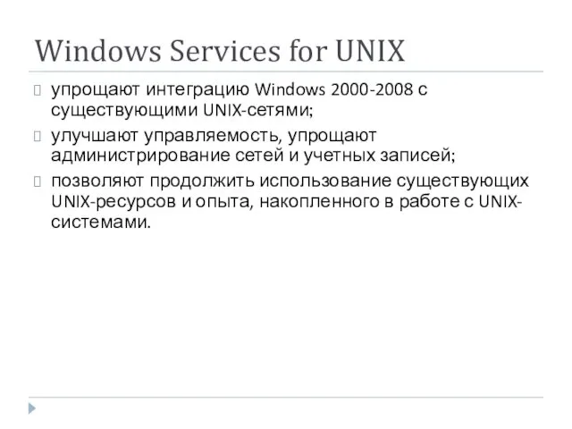 Windows Services for UNIX упрощают интеграцию Windows 2000-2008 с существующими