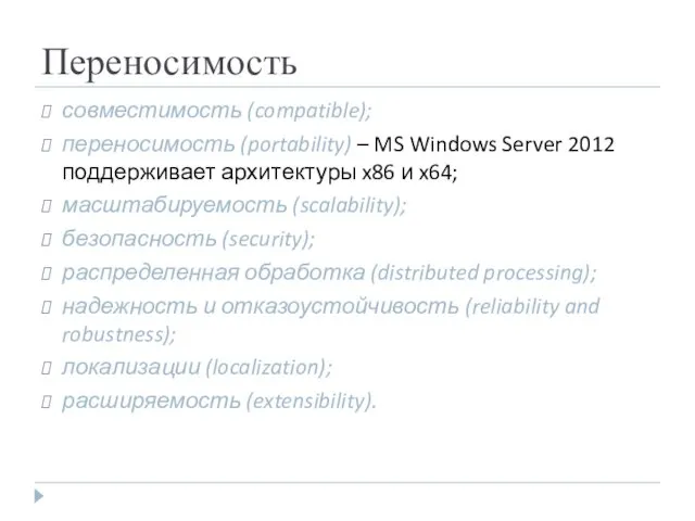 Переносимость совместимость (compatible); переносимость (portability) – MS Windows Server 2012