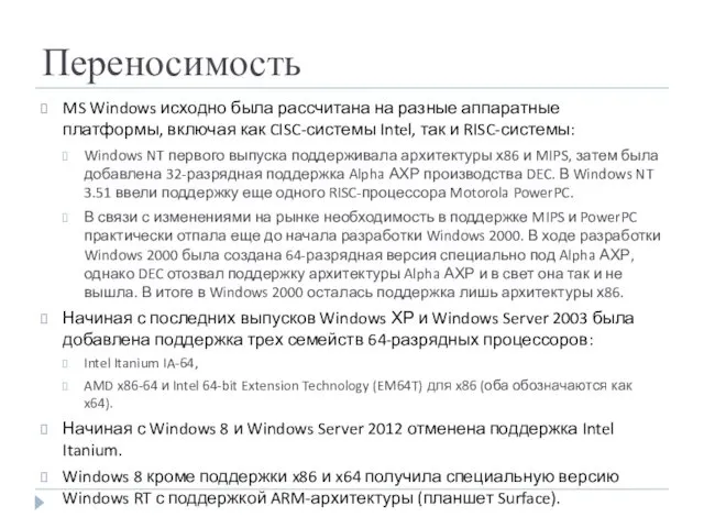 Переносимость MS Windows исходно была рассчитана на разные аппаратные платформы,