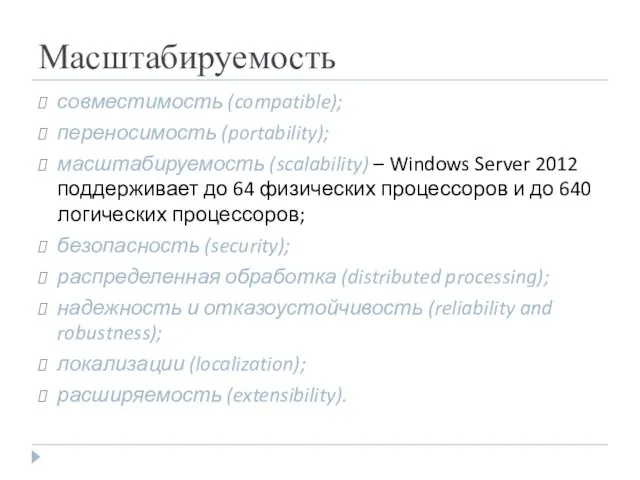 Масштабируемость совместимость (compatible); переносимость (portability); масштабируемость (scalability) – Windows Server