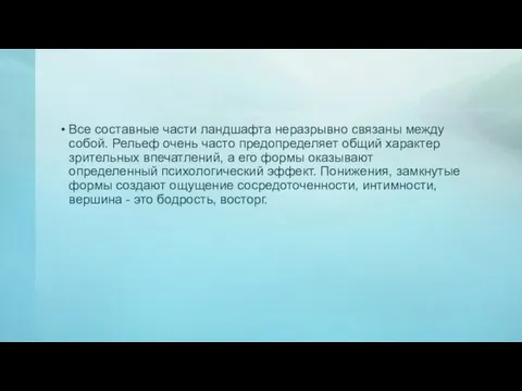 Все составные части ландшафта неразрывно связаны между собой. Рельеф очень