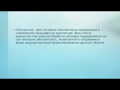 Геопластика - одно из самых перспективных направлений в современной ландшафтной