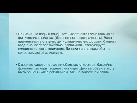 Применение воды в ландшафтных объектах основано на ее физических свойствах