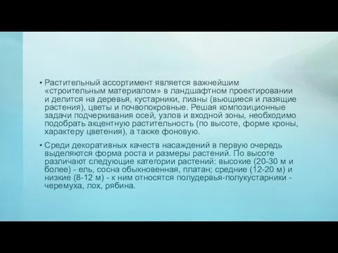 Растительный ассортимент является важнейшим «строительным материалом» в ландшафтном проектировании и